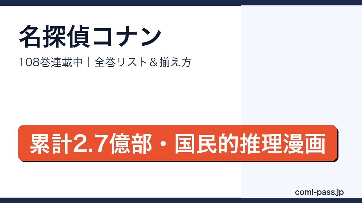名探偵コナン全巻リストとお得な揃え方