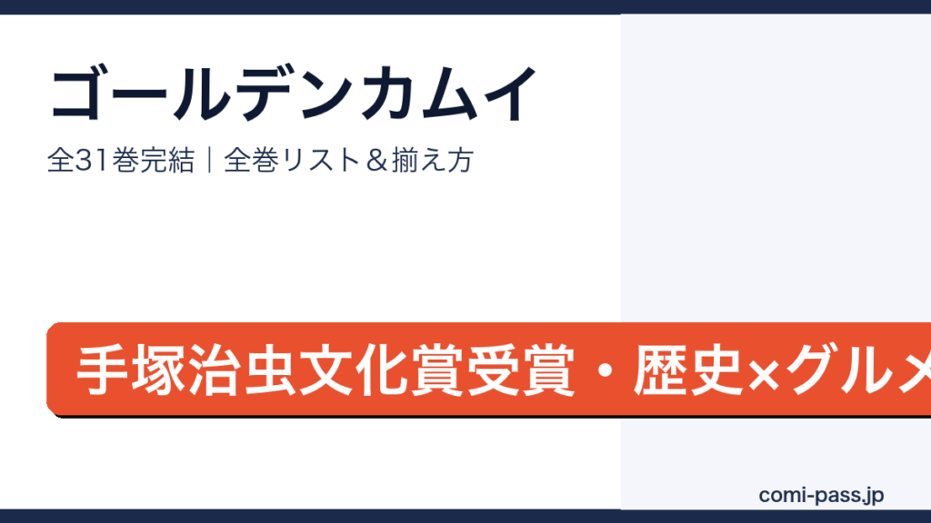 ゴールデンカムイ全巻リストとお得な揃え方