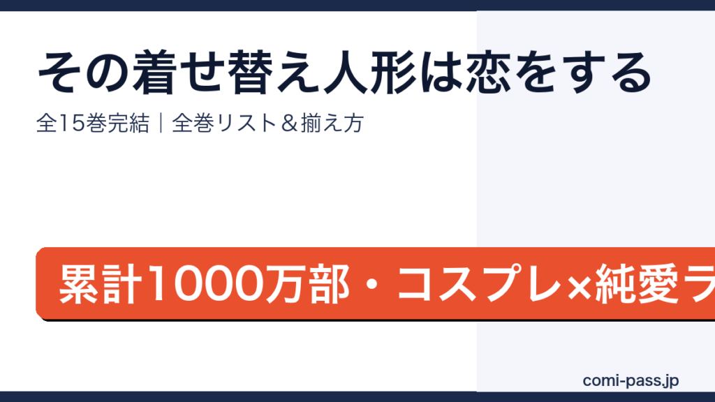その着せ替え人形は恋をする全巻リストとお得な揃え方