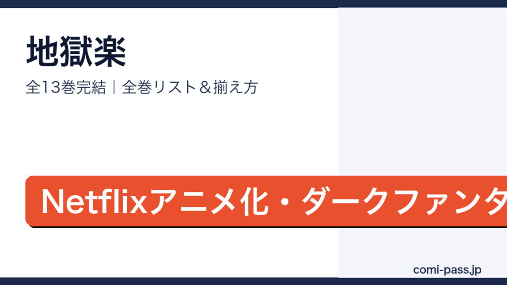 地獄楽全巻リストとお得な揃え方