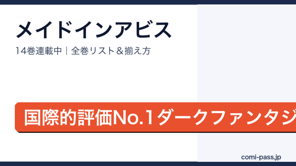 メイドインアビス全巻リストとお得な揃え方