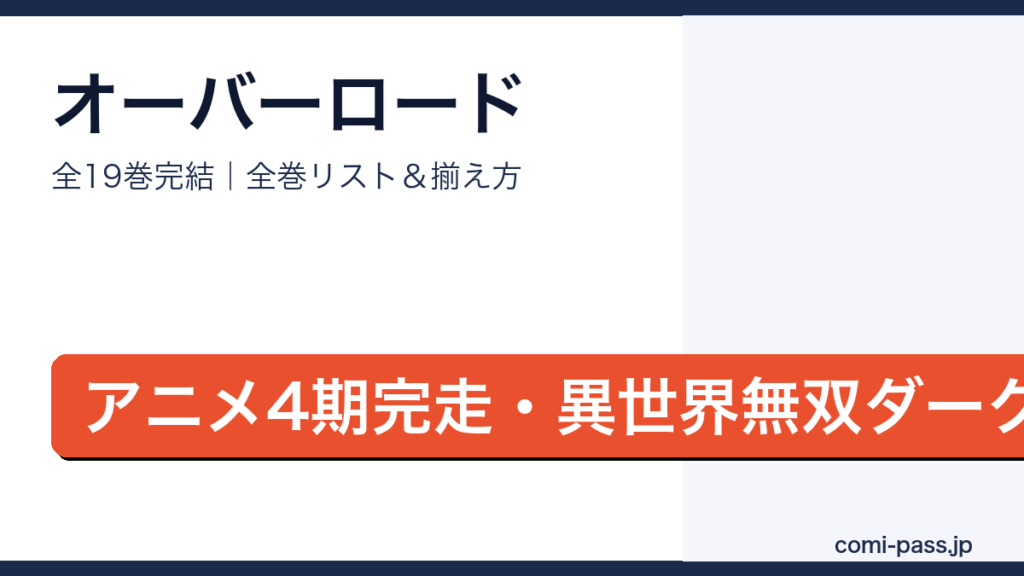 オーバーロード全巻リストとお得な揃え方