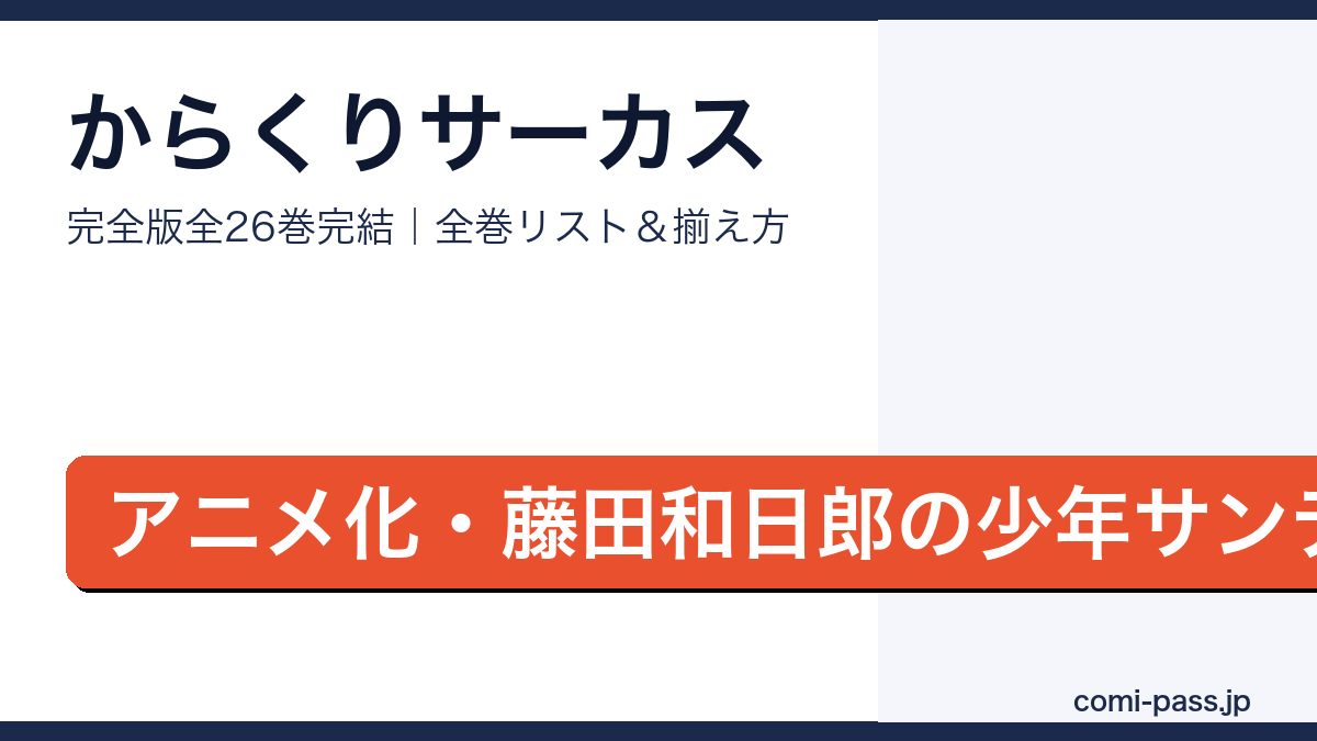 からくりサーカス完全版全巻リストとお得な揃え方