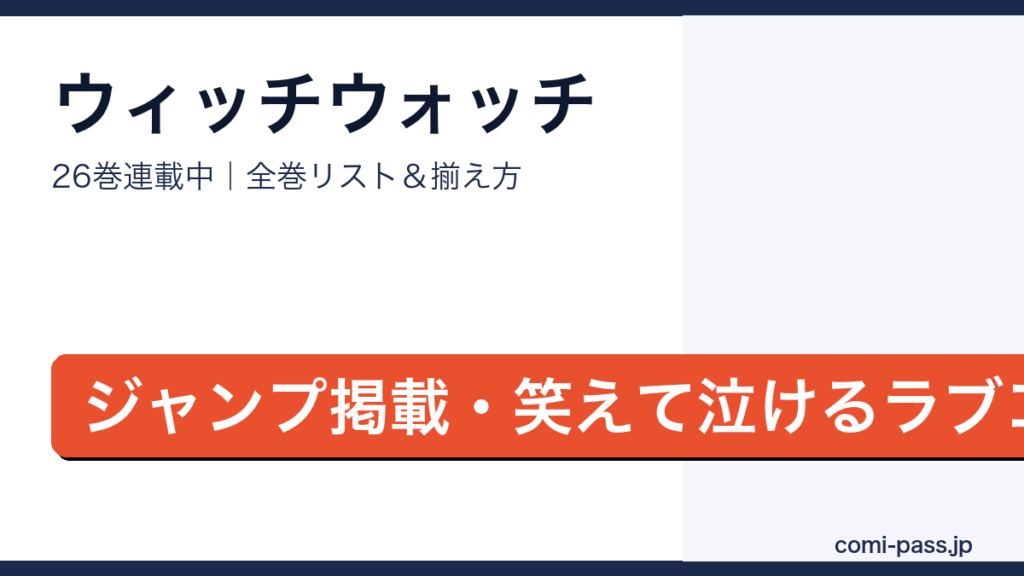 ウィッチウォッチ全巻リストとお得な揃え方