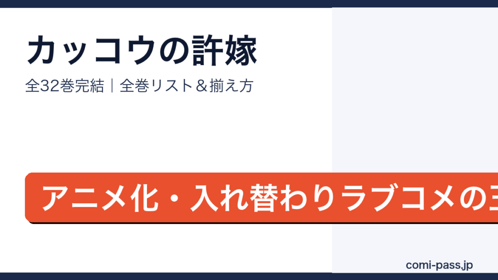 カッコウの許嫁全巻リストとお得な揃え方
