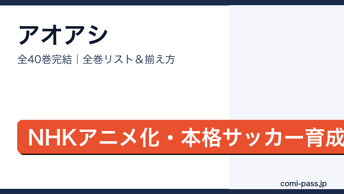 アオアシ全巻リストとお得な揃え方