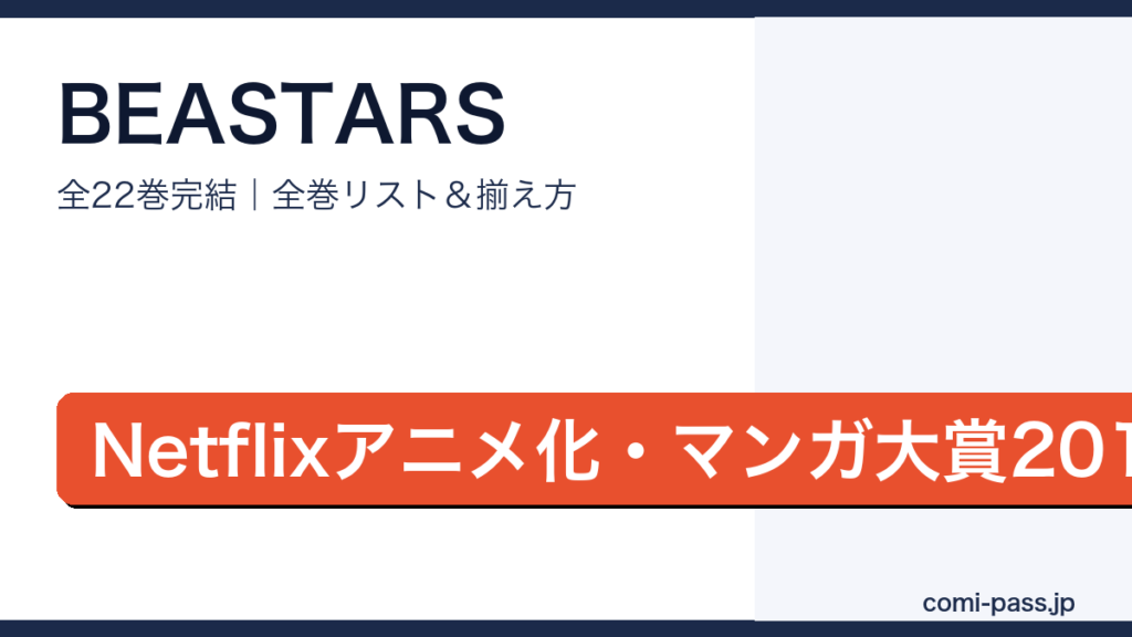 BEASTARS全巻リストとお得な揃え方