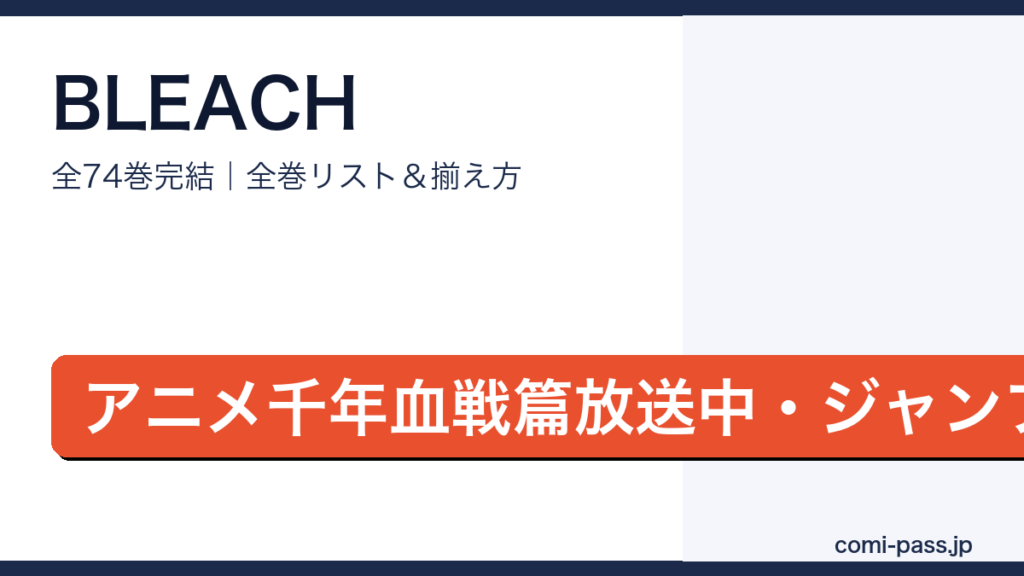 BLEACH全巻リストとお得な揃え方