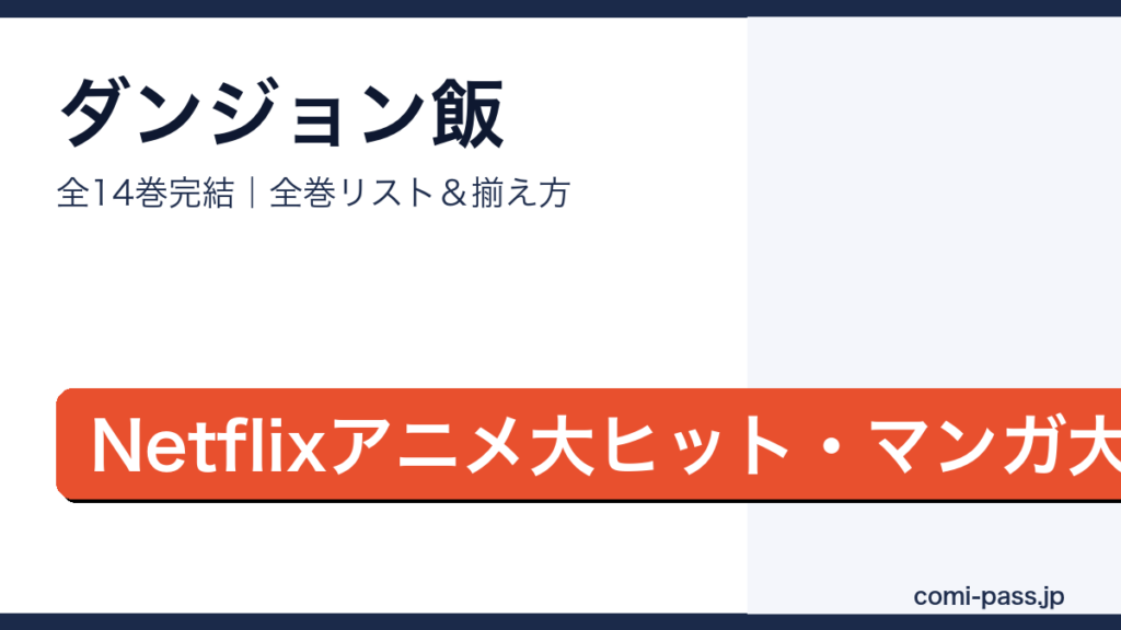 ダンジョン飯全巻リストとお得な揃え方