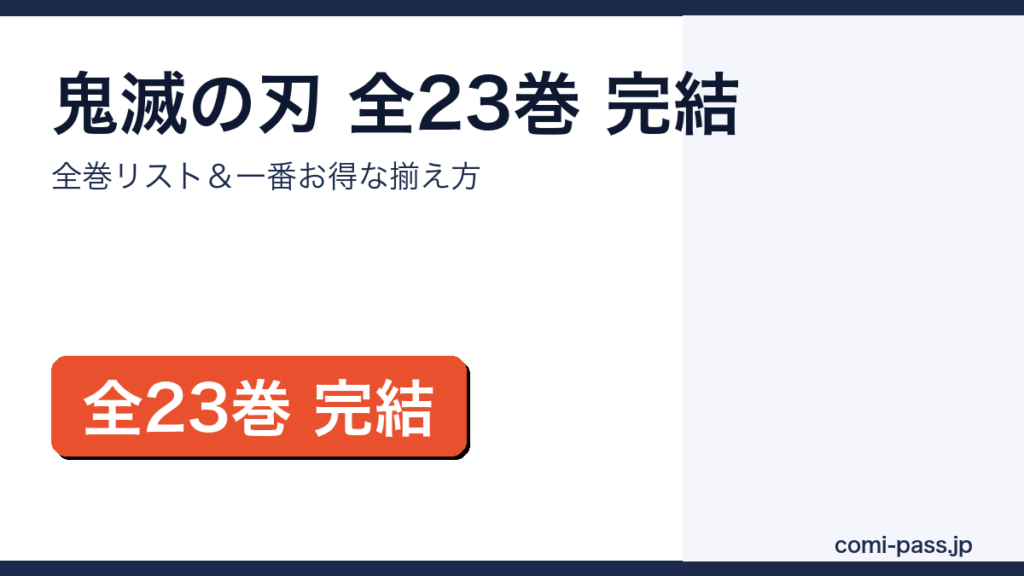 鬼滅の刃 全23巻完結｜全巻リストとお得な揃え方のアイキャッチ画像