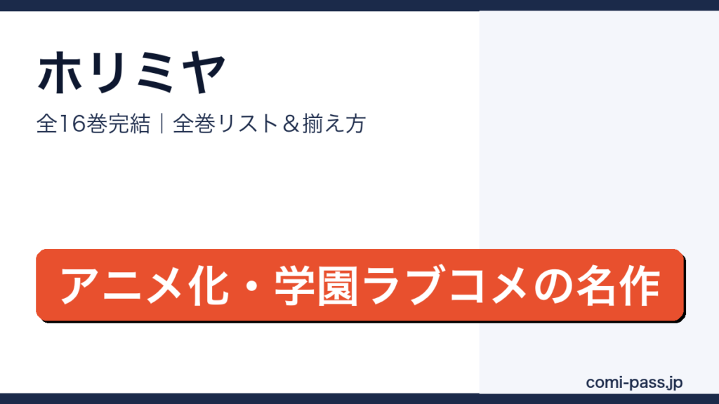 ホリミヤ全巻リストとお得な揃え方