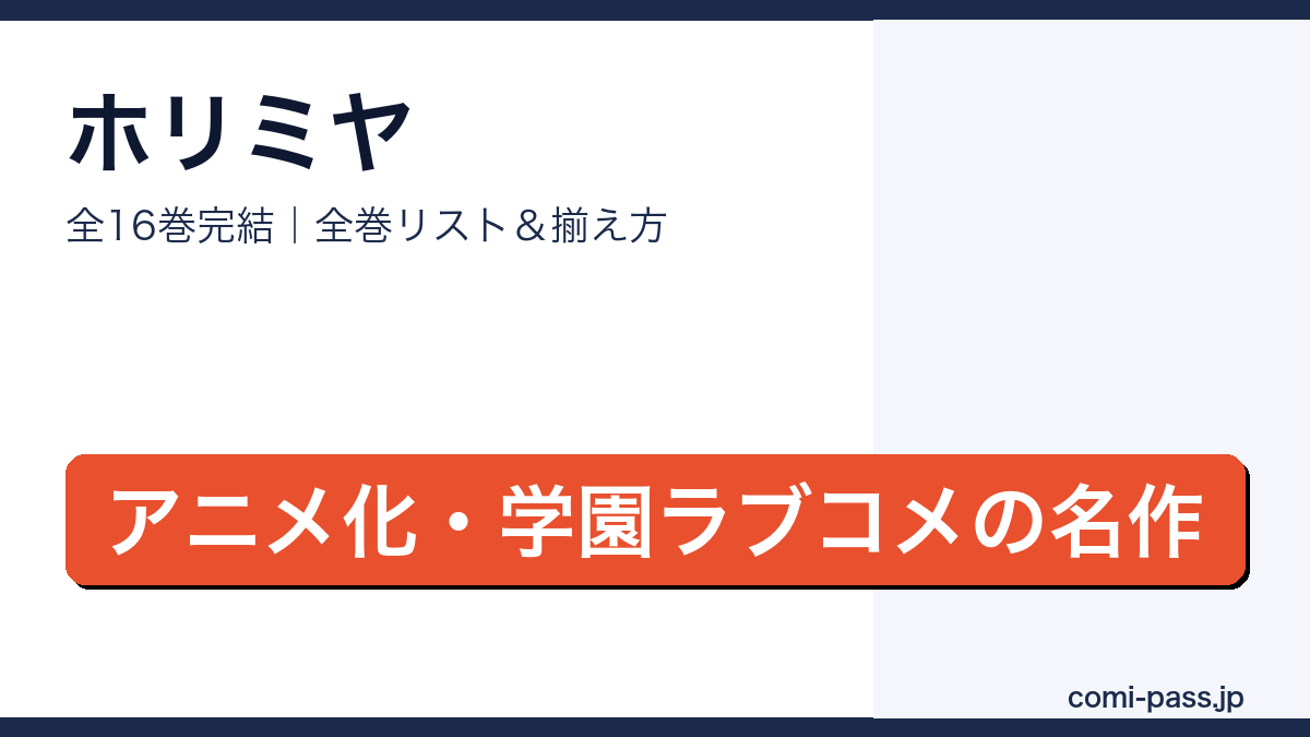 ホリミヤ全巻リストとお得な揃え方