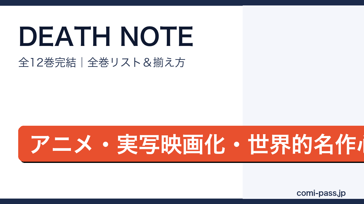 DEATH NOTE全巻リストとお得な揃え方