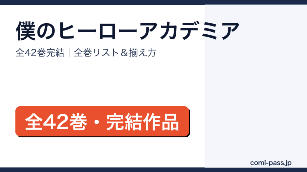 ヒロアカ全巻リストとお得な揃え方