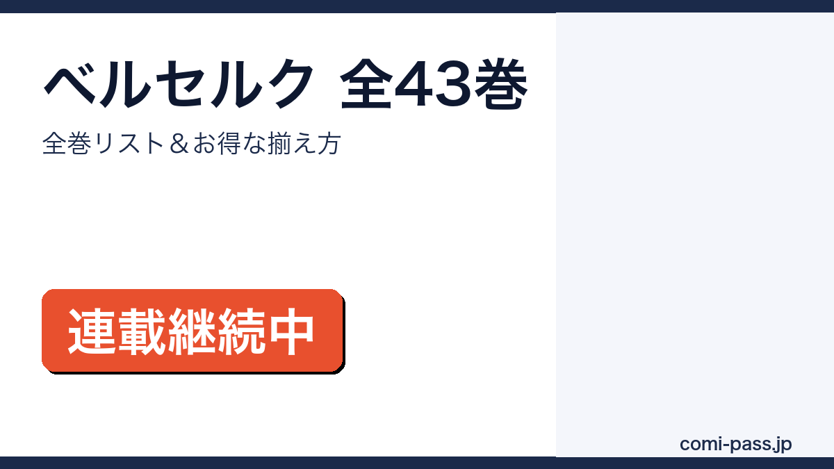 ベルセルク 全巻まとめ買いガイド