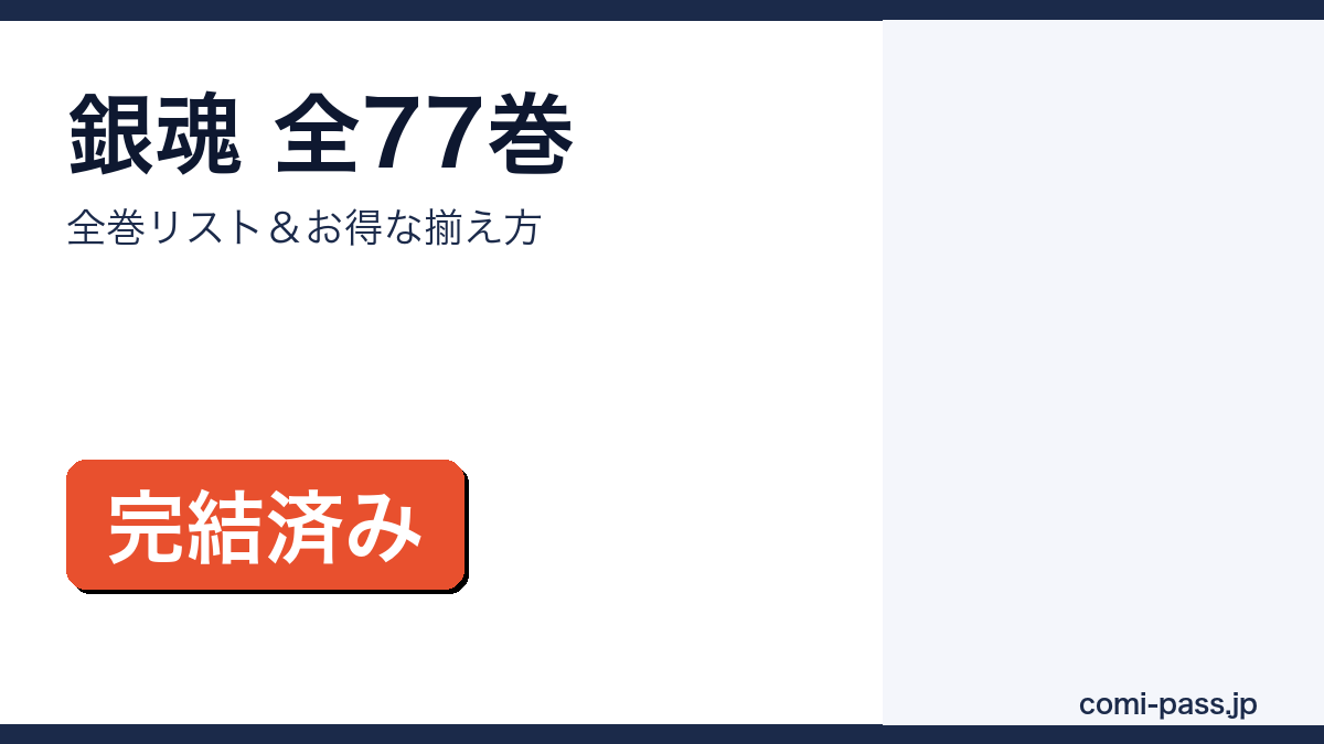 銀魂 全巻まとめ買いガイド
