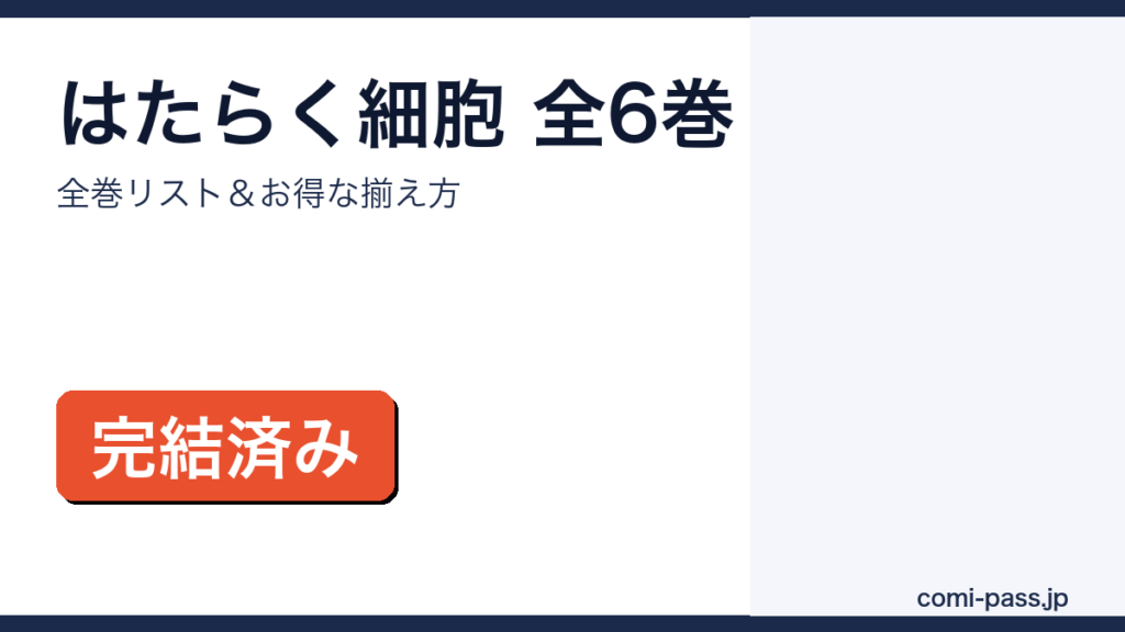 はたらく細胞 全巻まとめ買いガイド