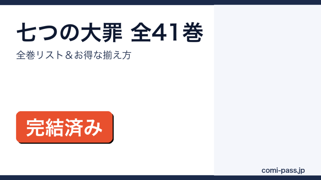 七つの大罪 全巻まとめ買いガイド