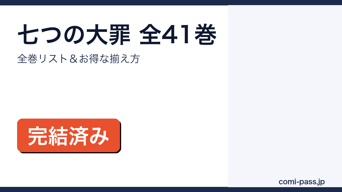 七つの大罪 全巻まとめ買いガイド