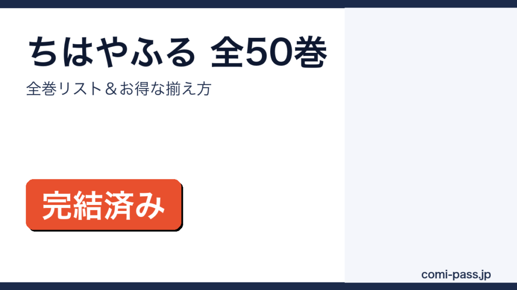 ちはやふる 全巻まとめ買いガイド