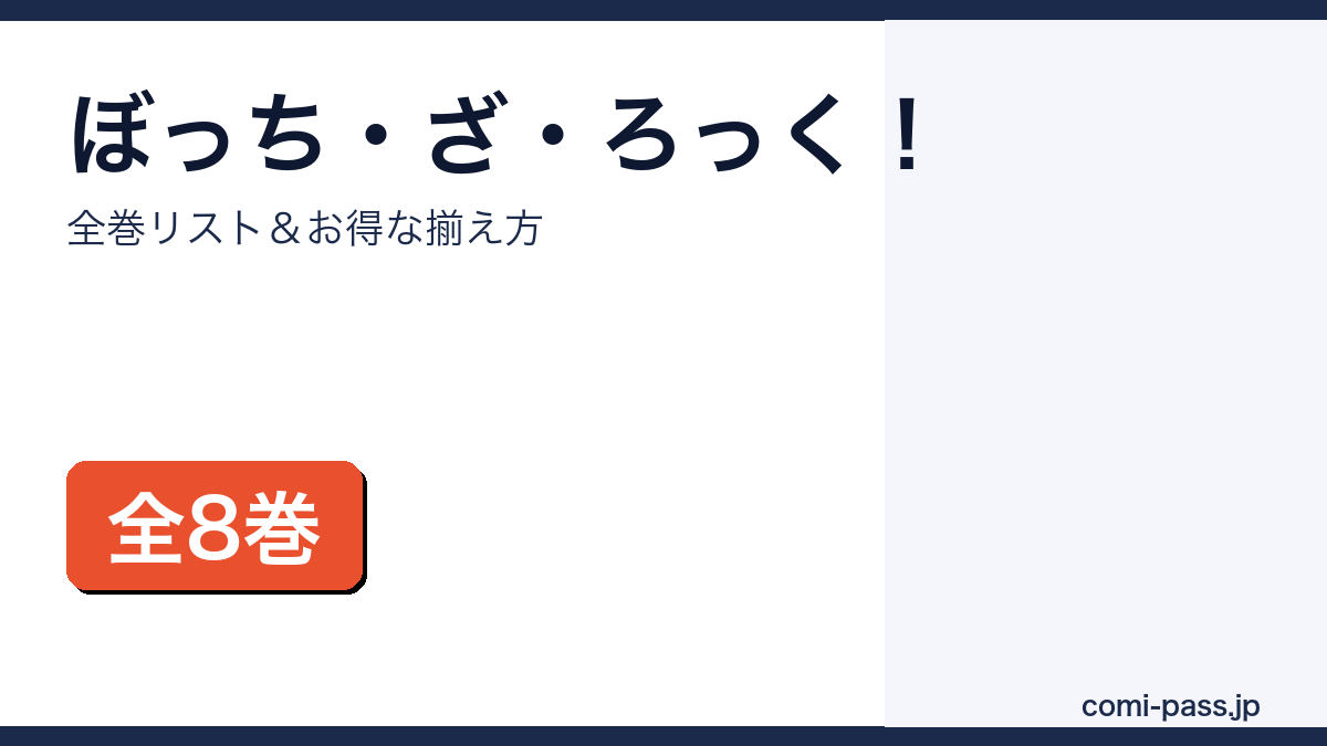 ぼっち・ざ・ろっく！ 全巻まとめ買いガイド
