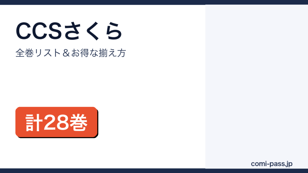カードキャプターさくら 全巻まとめ買いガイド
