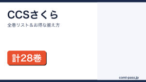 カードキャプターさくら 全巻まとめ買いガイド