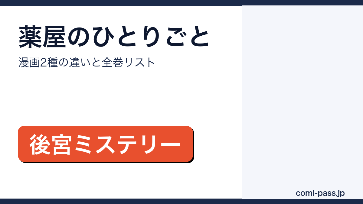 薬屋のひとりごと 全巻リスト・漫画2種の違いまとめ