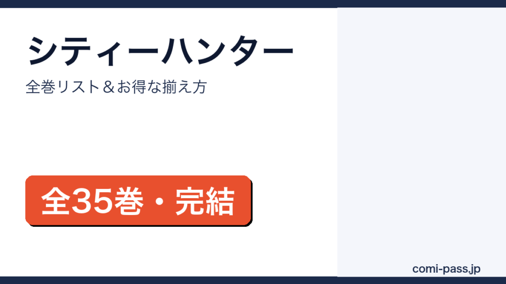シティーハンター 全巻まとめ買いガイド