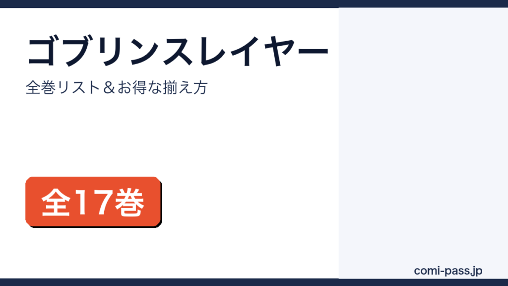 ゴブリンスレイヤー 全巻まとめ買いガイド