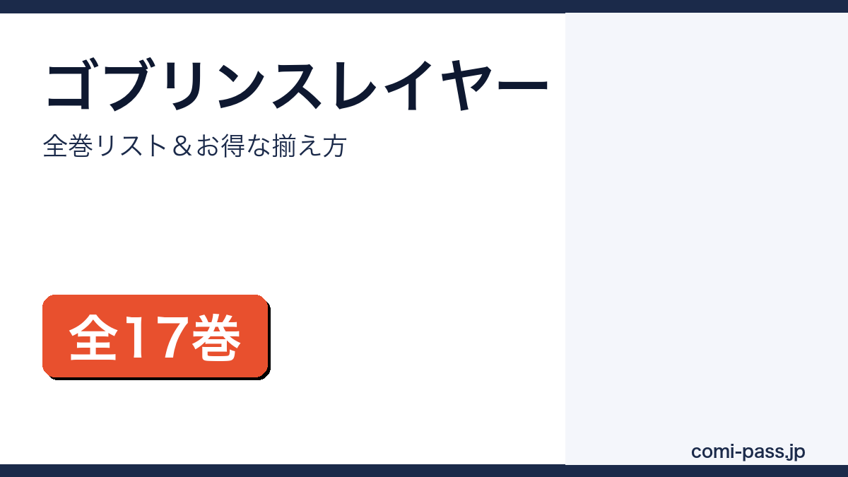 ゴブリンスレイヤー 全巻まとめ買いガイド