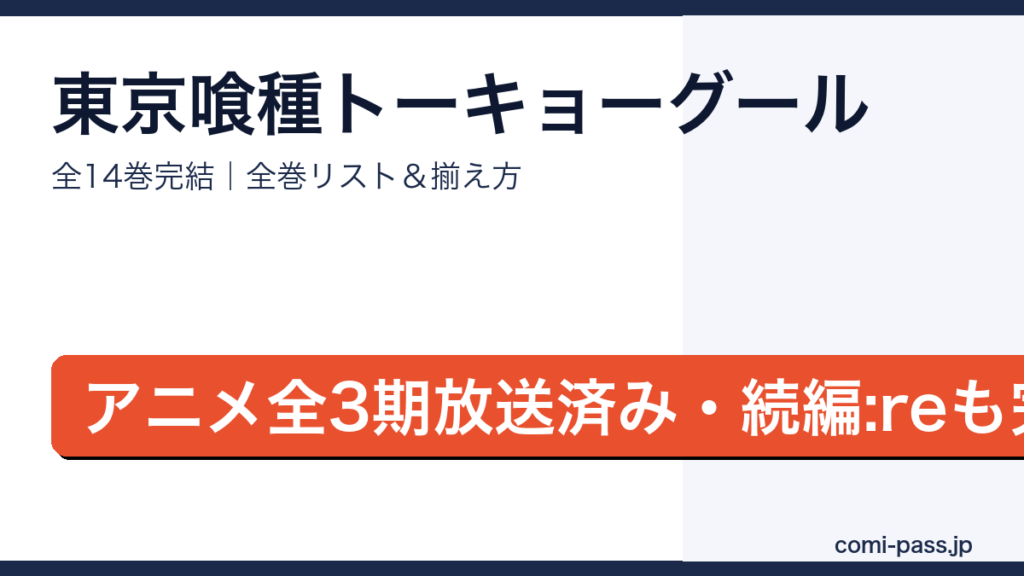 東京喰種全巻リストとお得な揃え方