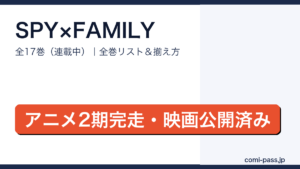 SPY×FAMILY全巻リストとお得な揃え方