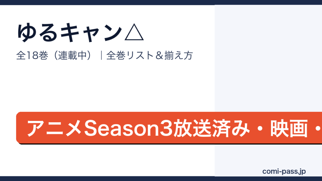 ゆるキャン△全巻リストとお得な揃え方