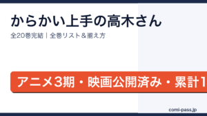 からかい上手の高木さん全巻リストとお得な揃え方
