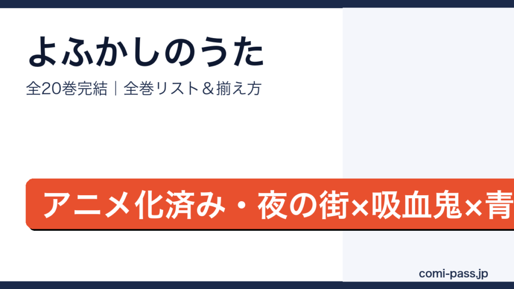 よふかしのうた全巻リストとお得な揃え方