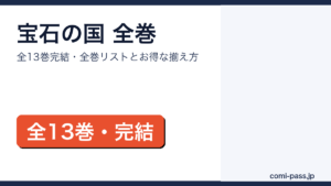 宝石の国 全巻リストとお得な揃え方【2026年最新】