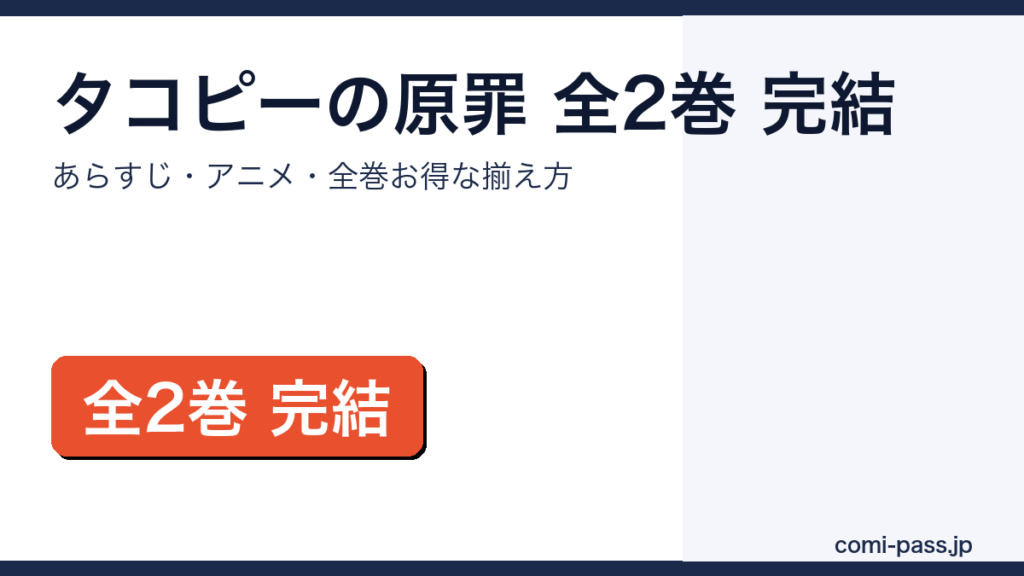 タコピーの原罪 全2巻完結｜あらすじ・アニメ・全巻お得な揃え方のアイキャッチ画像