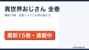異世界おじさん 全巻リストとお得な揃え方【2026年最新】