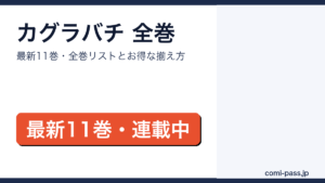 カグラバチ 全巻リストとお得な揃え方【2026年最新】