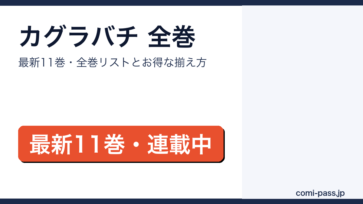 カグラバチ 全巻リストとお得な揃え方【2026年最新】