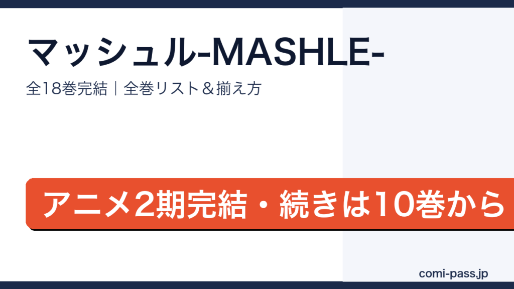 マッシュル全巻リストとお得な揃え方