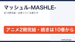 マッシュル全巻リストとお得な揃え方