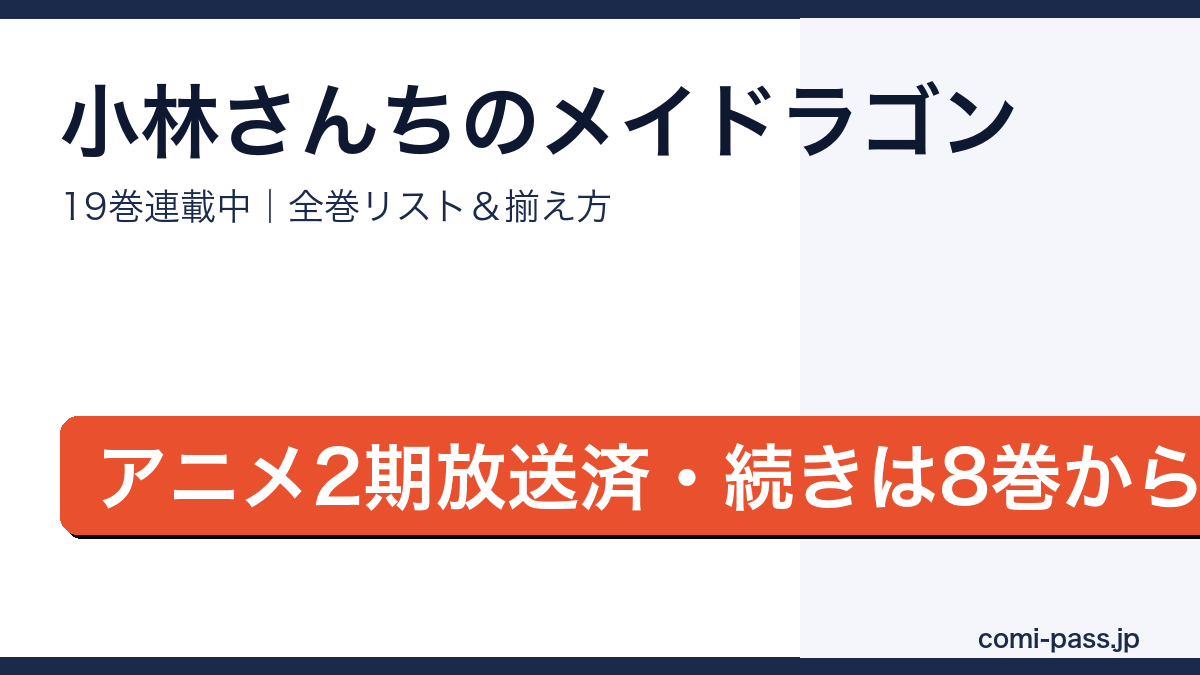 小林さんちのメイドラゴン全巻リストとお得な揃え方