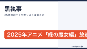 黒執事全巻リストとお得な揃え方