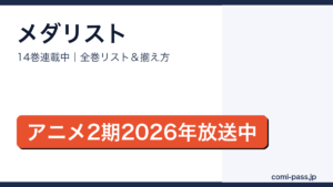 メダリスト全巻リストとお得な揃え方