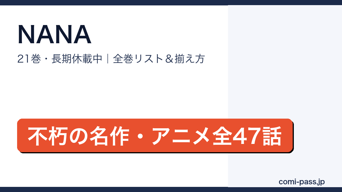 NANA全巻リストとお得な揃え方