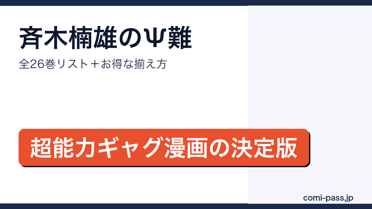 斉木楠雄のΨ難 全巻まとめ・お得な揃え方