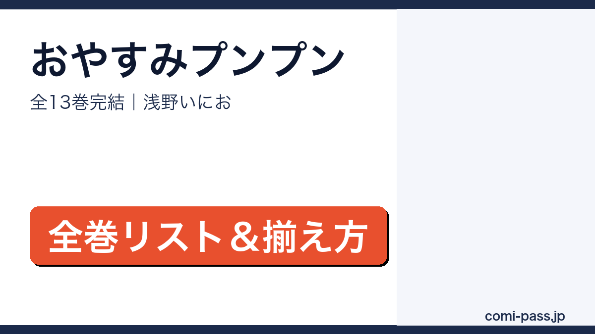 おやすみプンプン 全13巻完結 全巻リストと揃え方