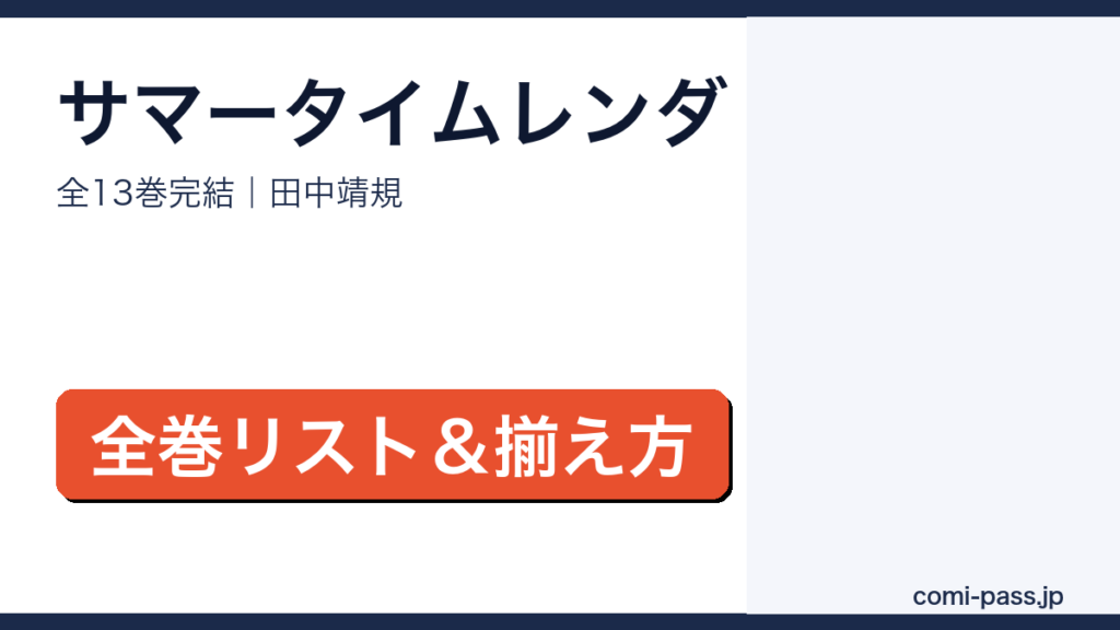 サマータイムレンダ 全13巻完結 全巻リストと揃え方